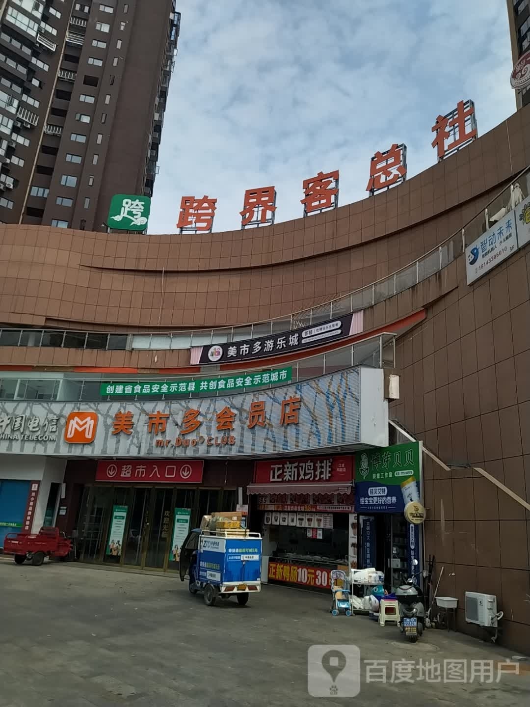 美市多会员店里