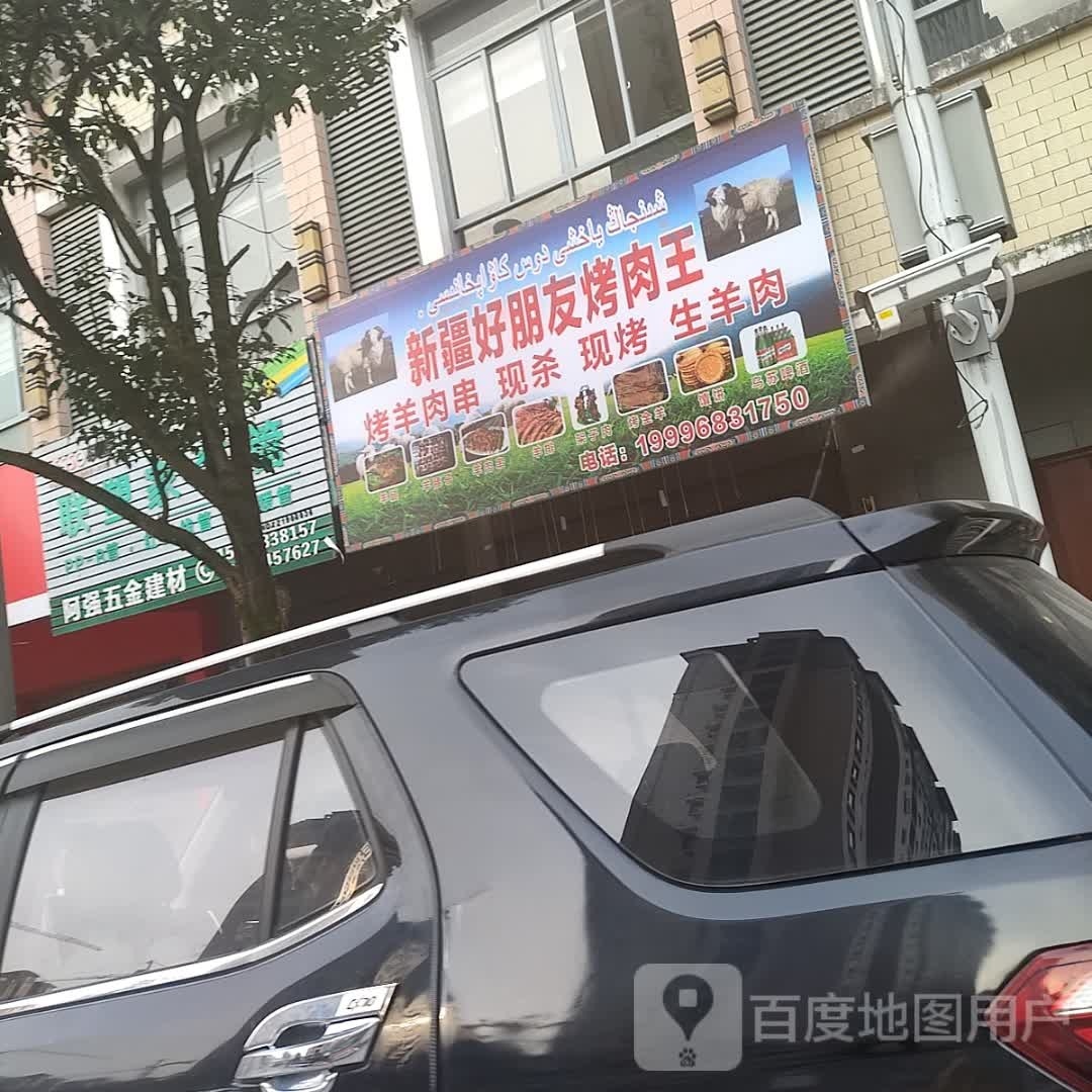 新疆好朋友烤肉王(润景花园店)