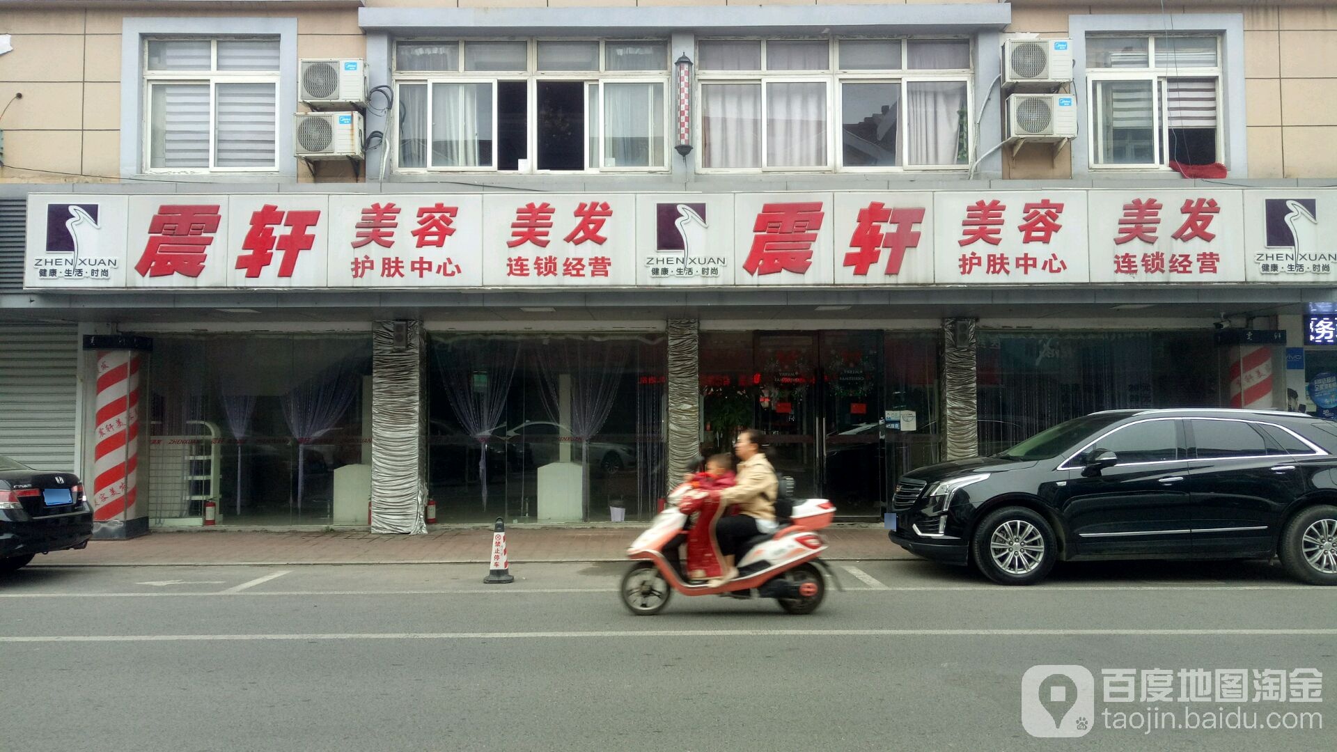 震轩美发美容(济民路店)