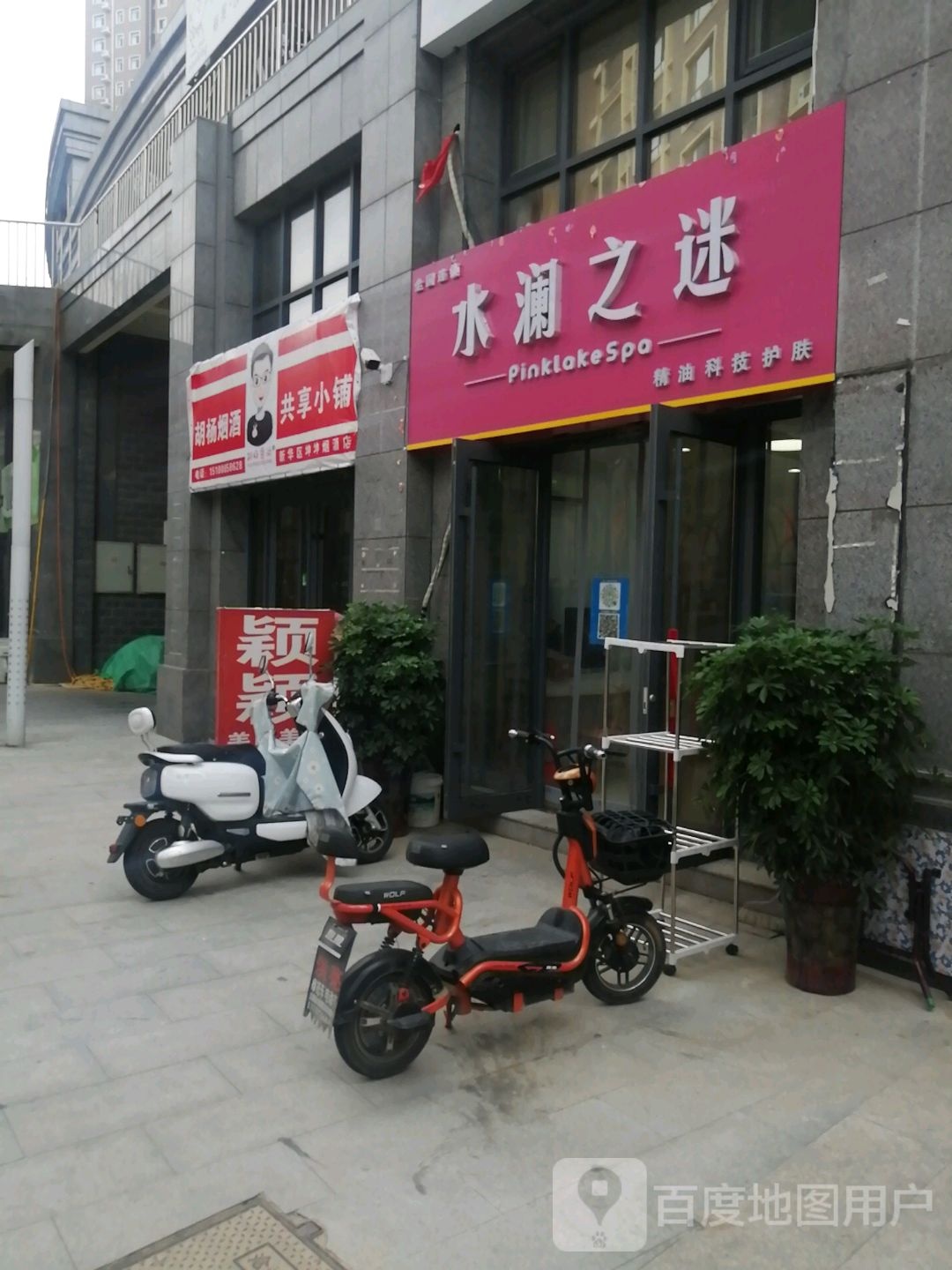 水澜之谜(维明路店)