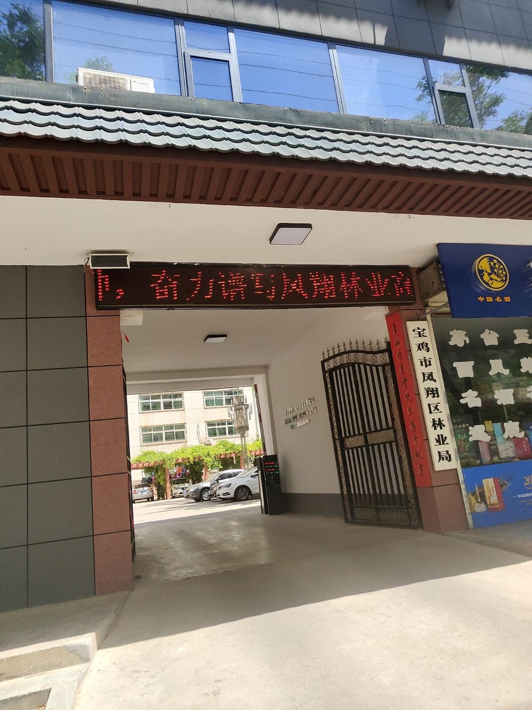 宝鸡市凤翔区林业局