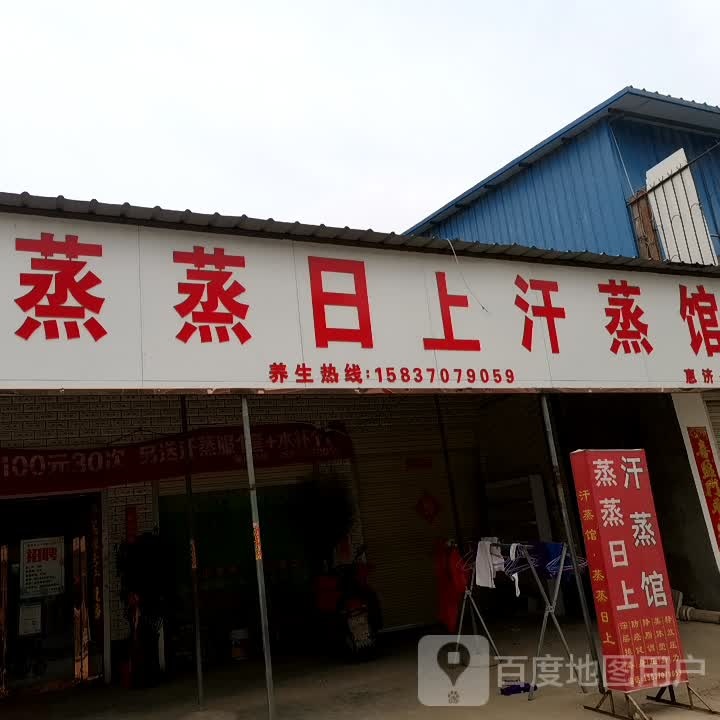 蒸蒸日上汗蒸馆