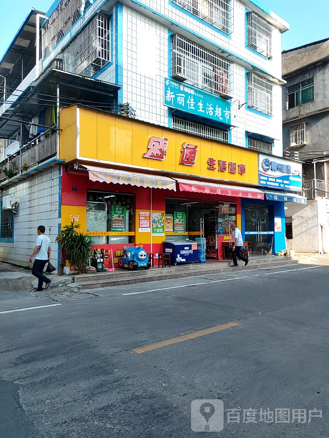 盛通生活超市