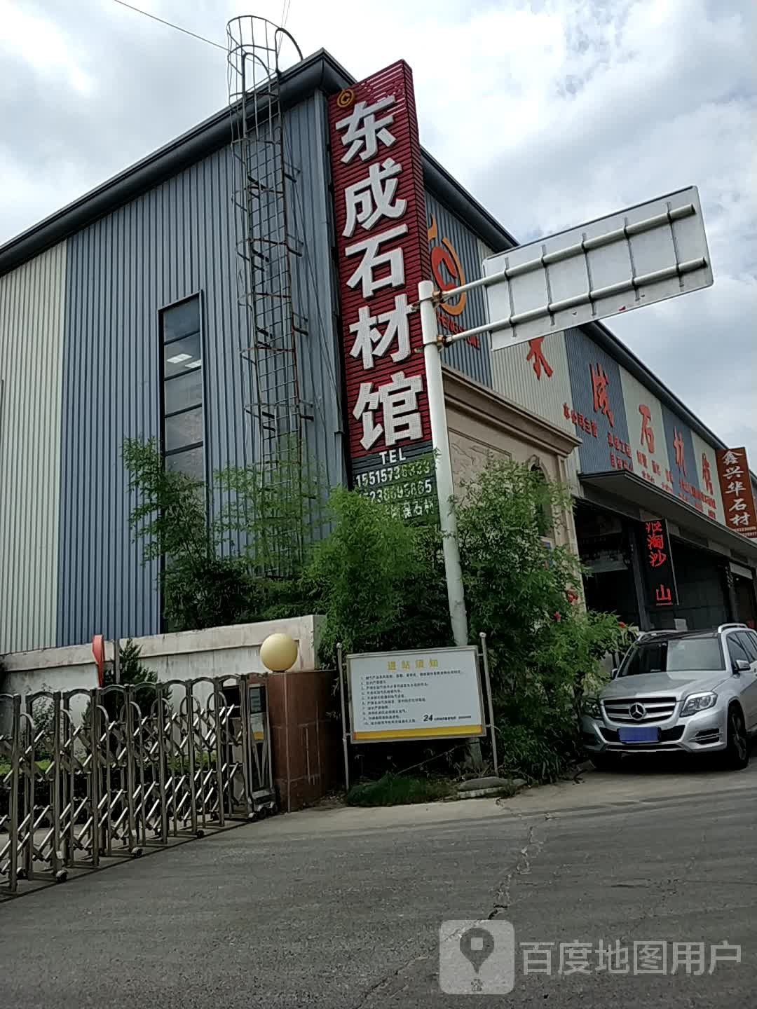 新郑市薛店镇东成石材馆