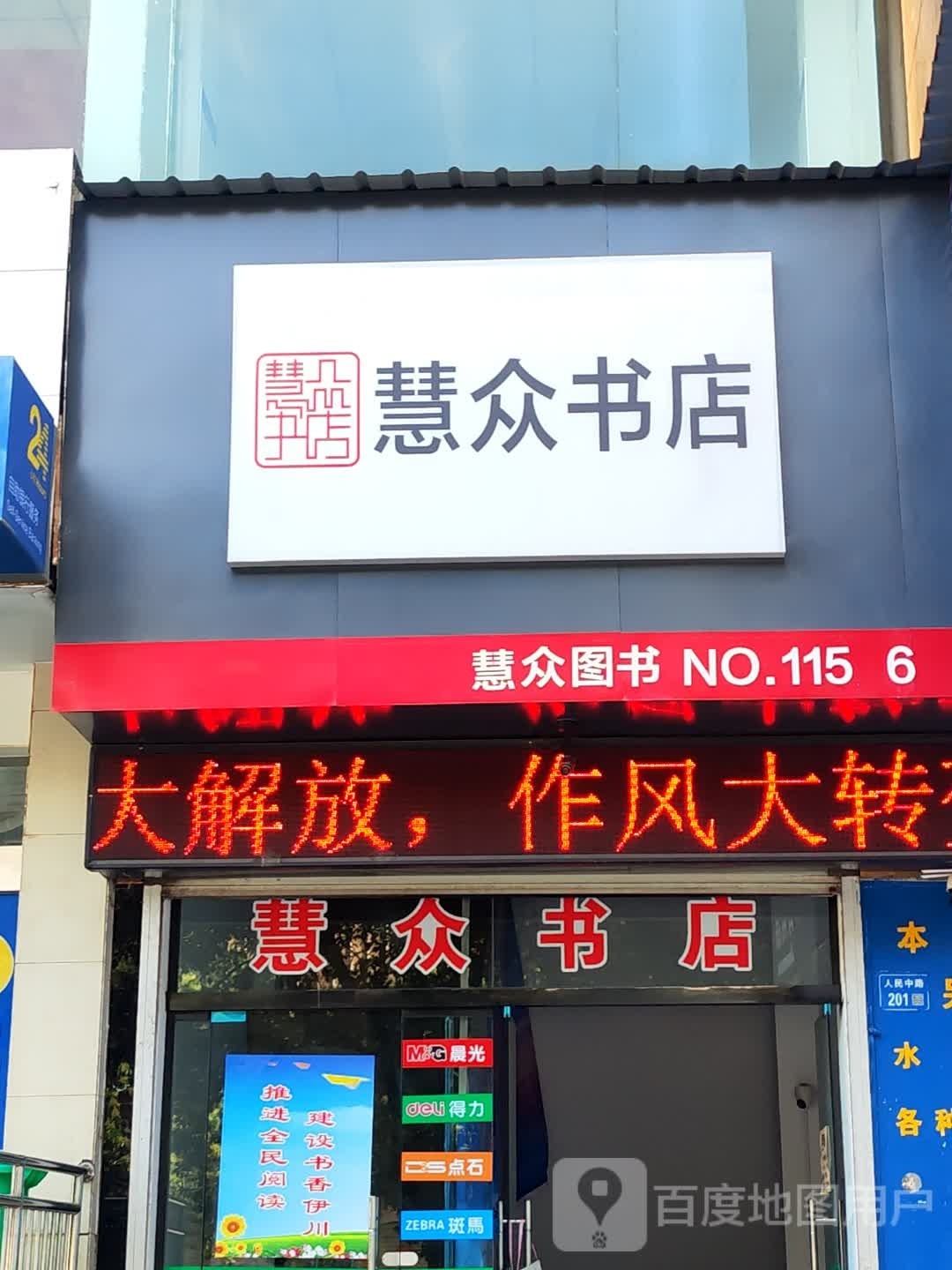 洛洋市慧众书店