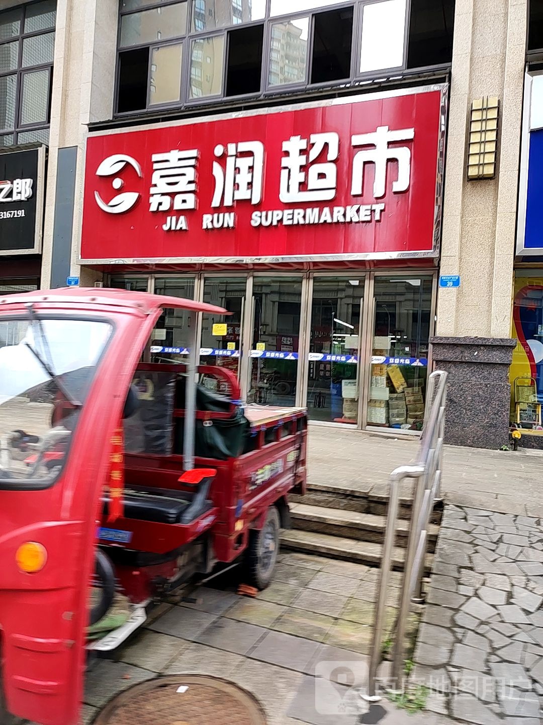 合川嘉润超市(北环路店)