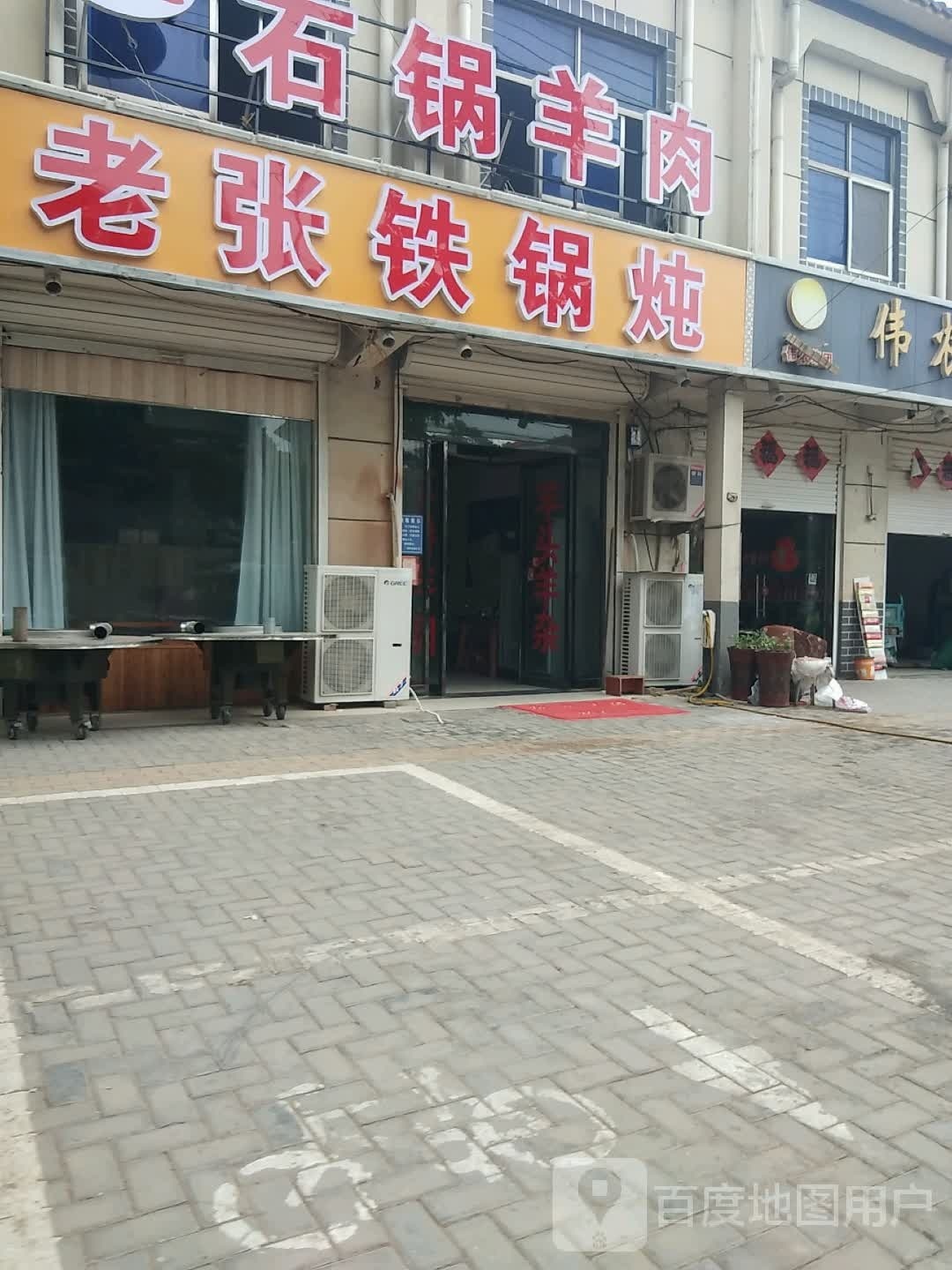 老张铁锅炖