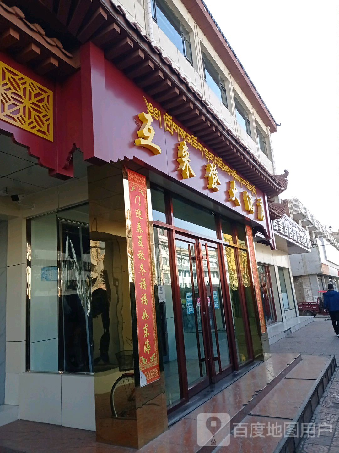 互来登大酒店