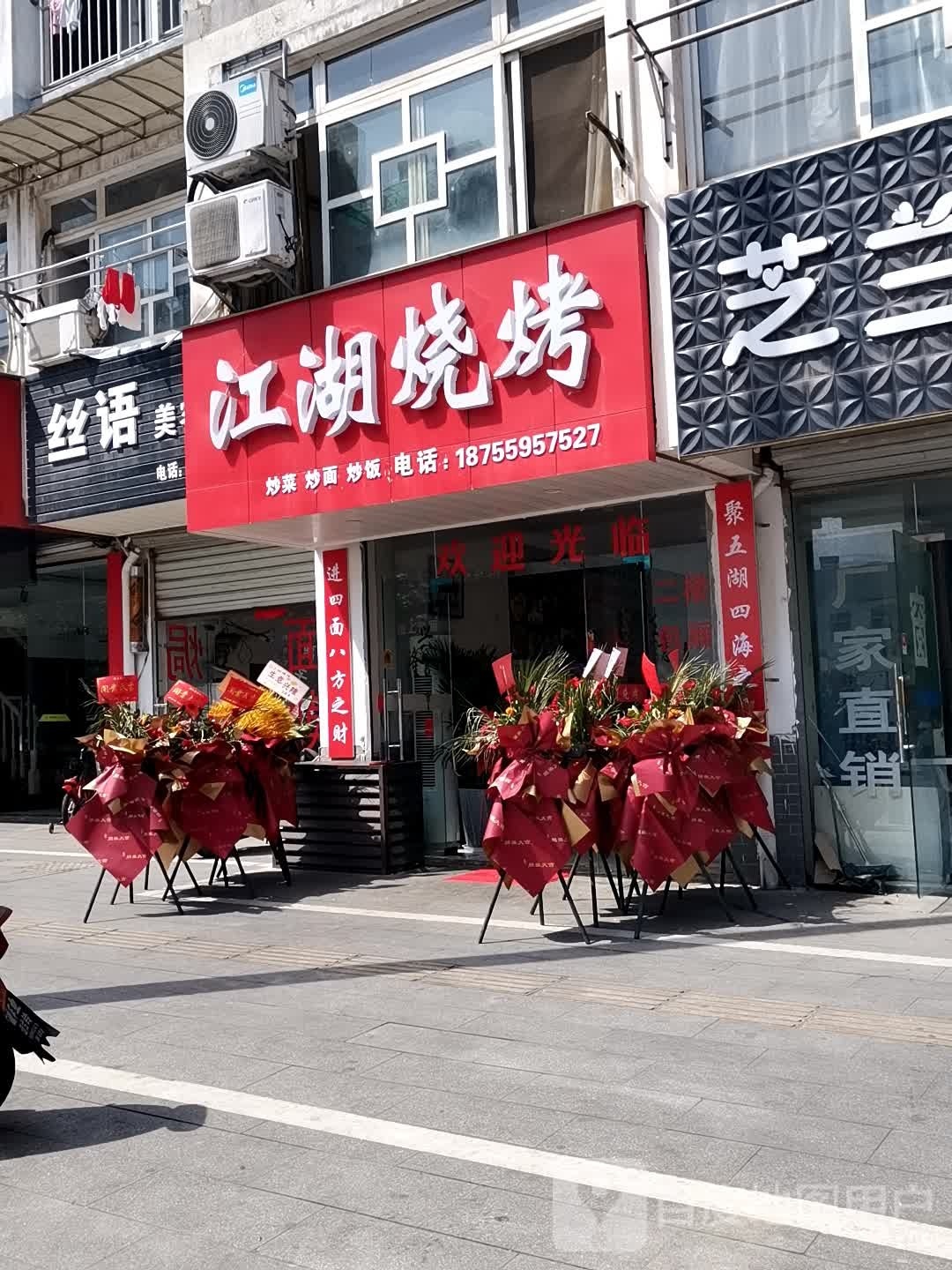 江湖烤烧(龙升街店)