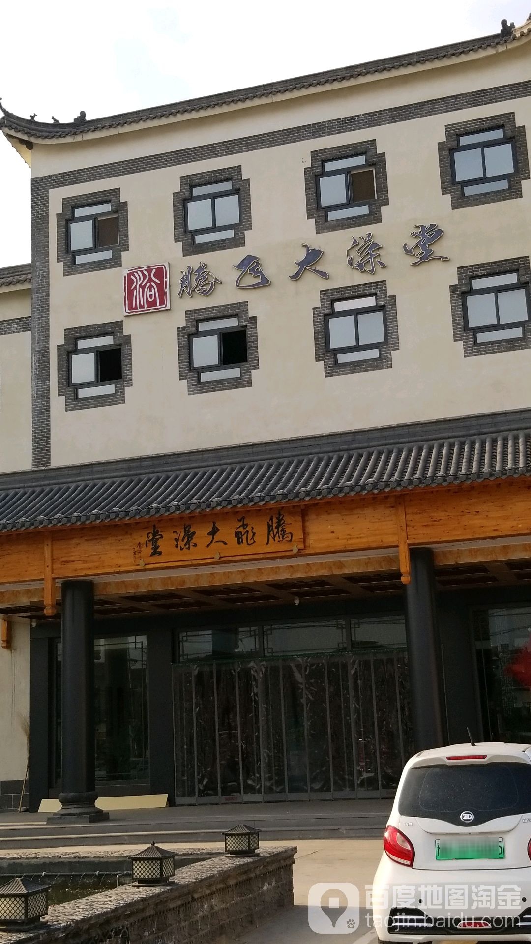 腾飞大澡堂