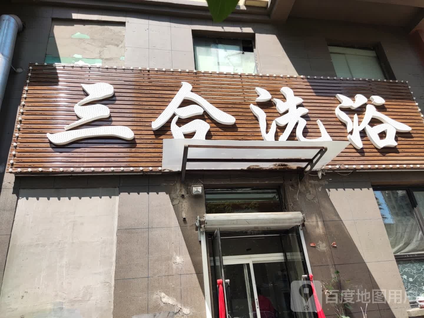 三合足浴
