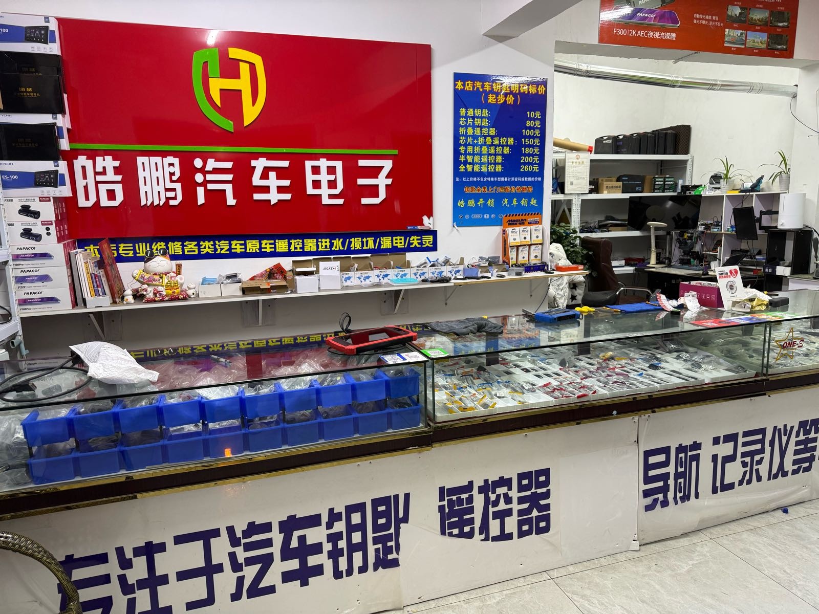 皓鹏开锁汽车电子钥匙
