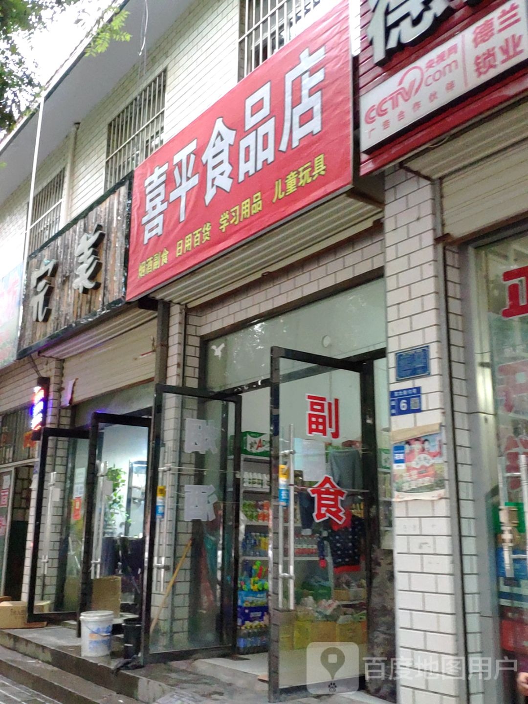喜平食品商店