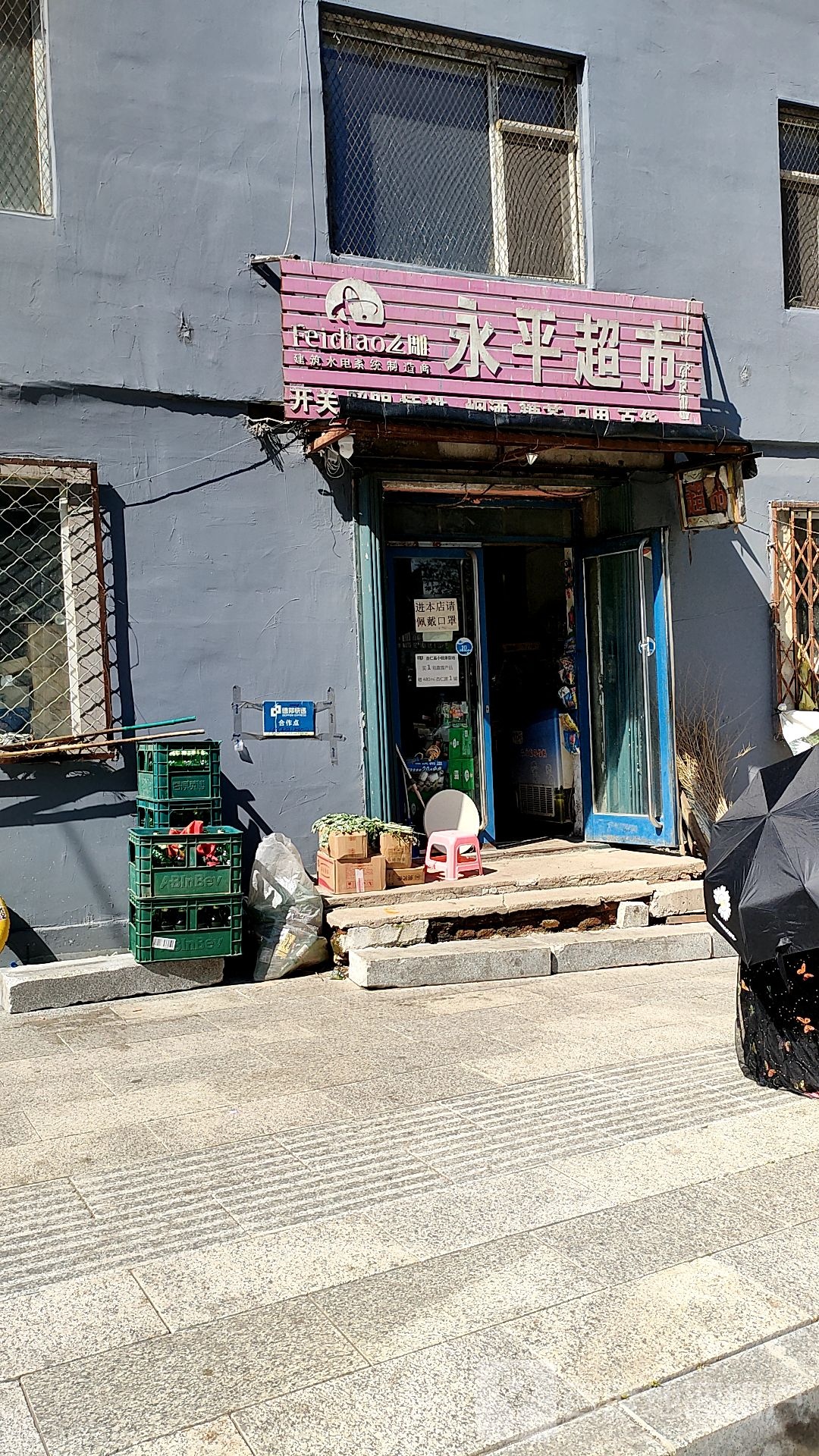 永平超市(铁南街店)