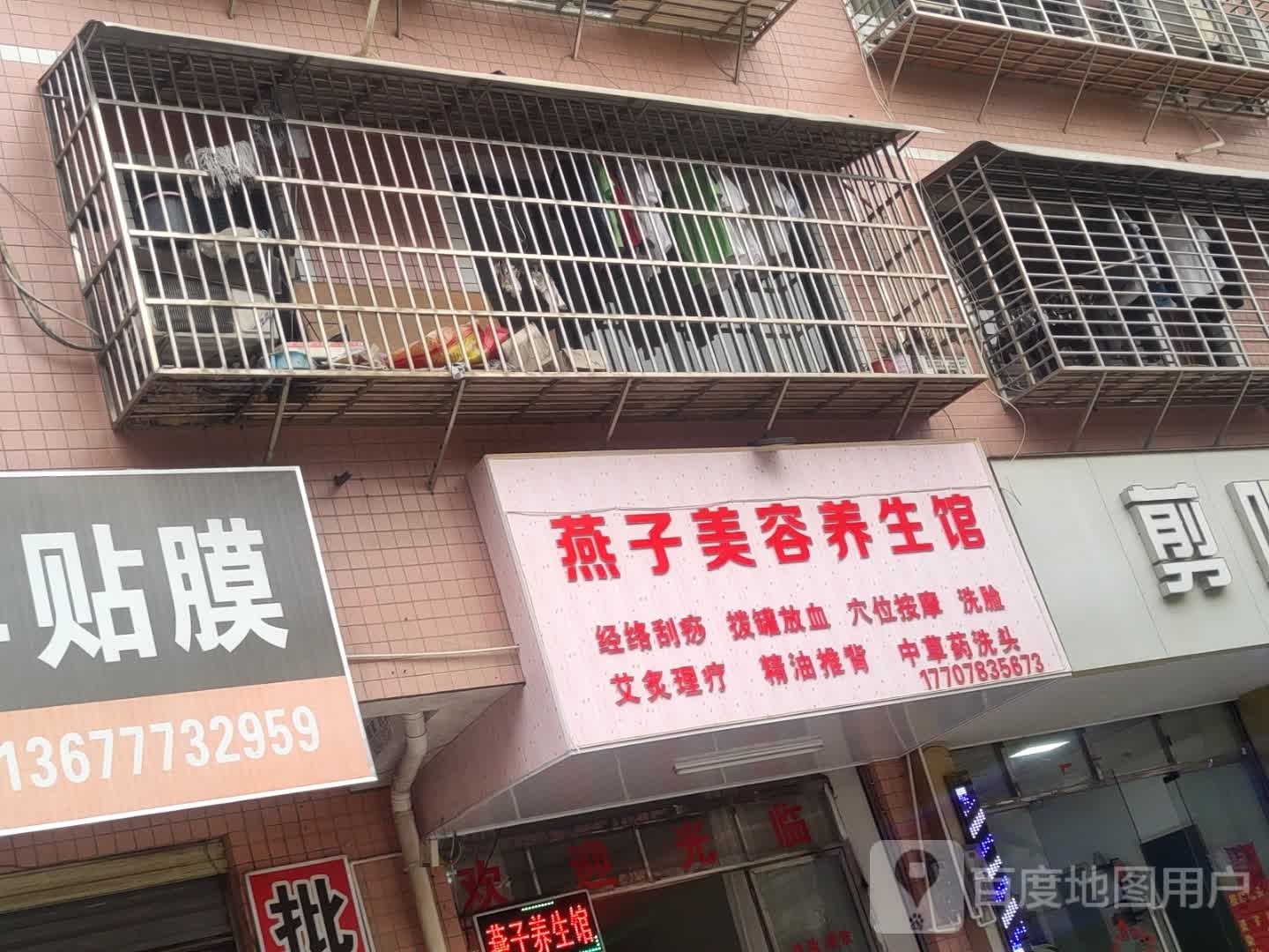 燕子美容养生馆