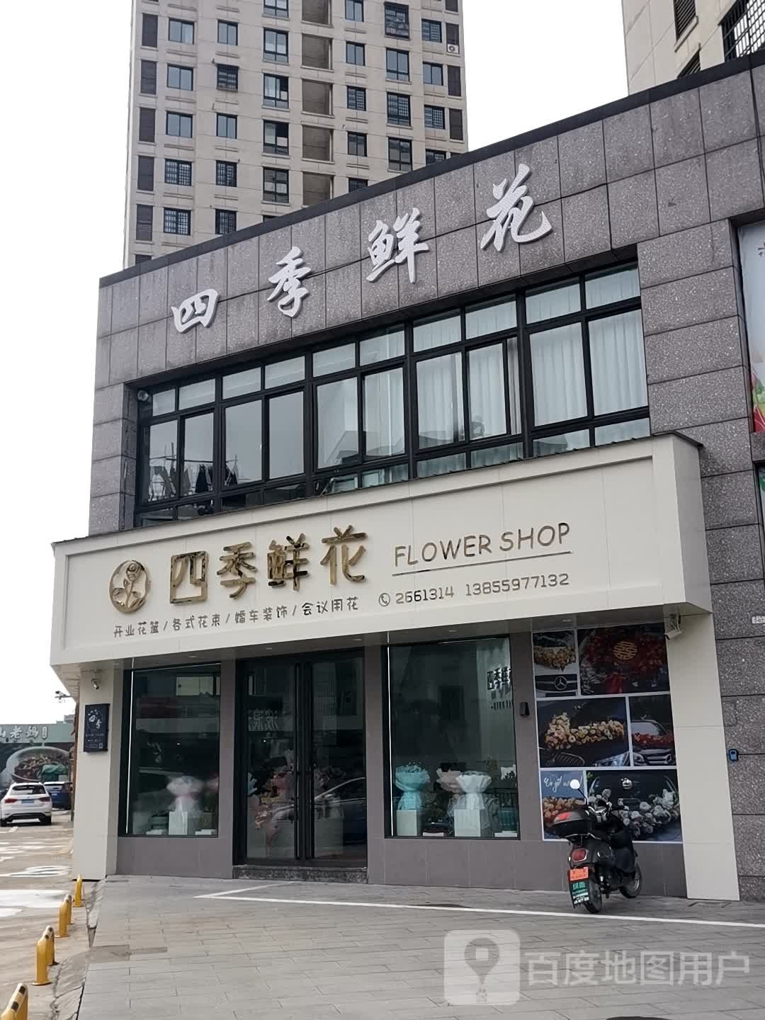 四季鲜花(县前河路店)