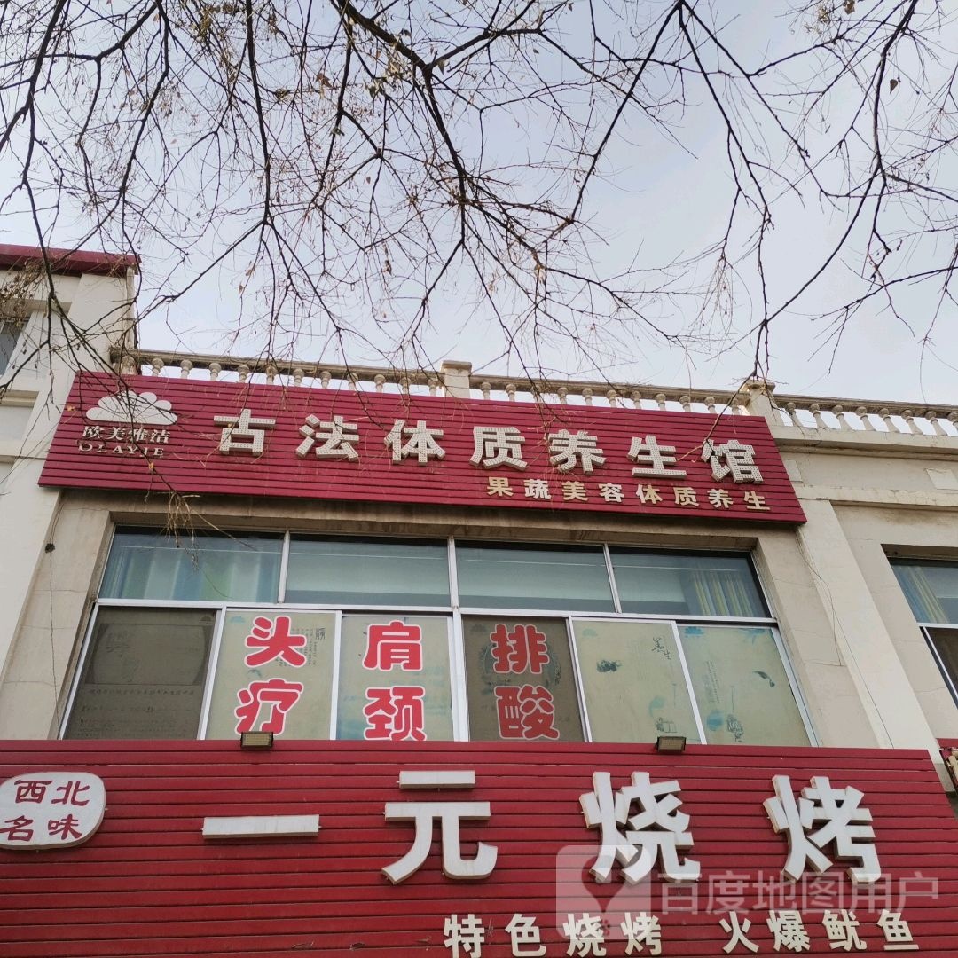 欧美雅洁古法体质养生馆
