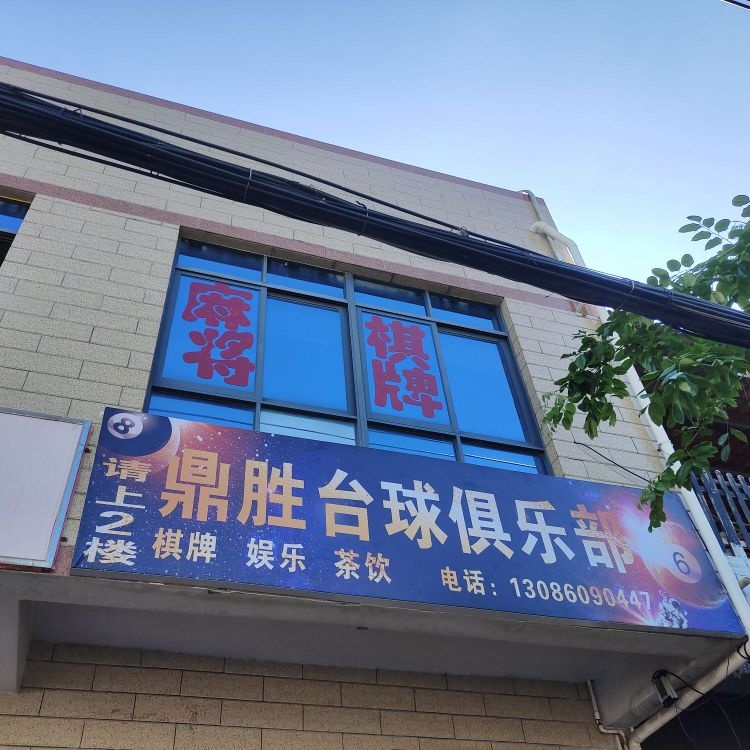 鼎胜台球俱乐部