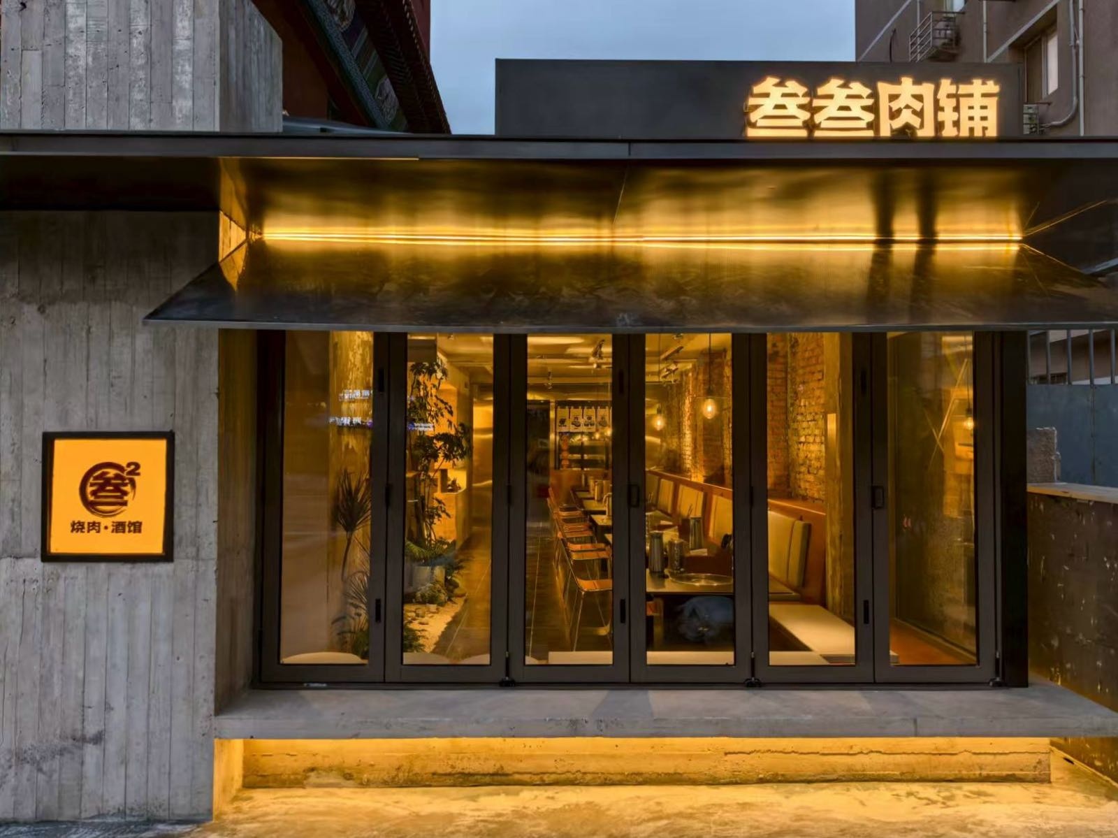 叁叁肉铺·烧肉酒馆