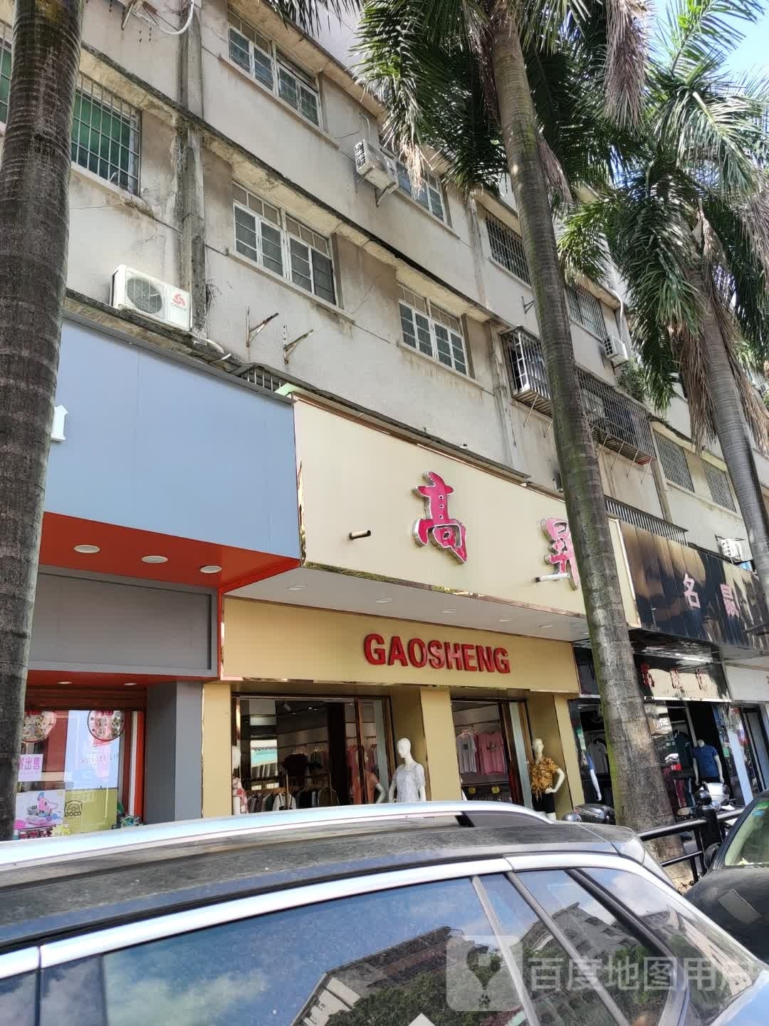 高昇
