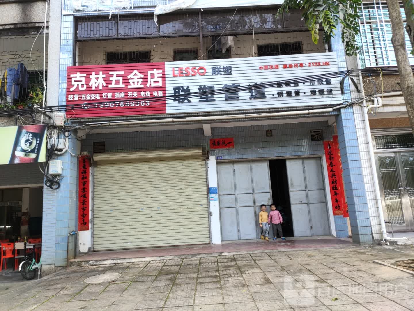 克林五金店