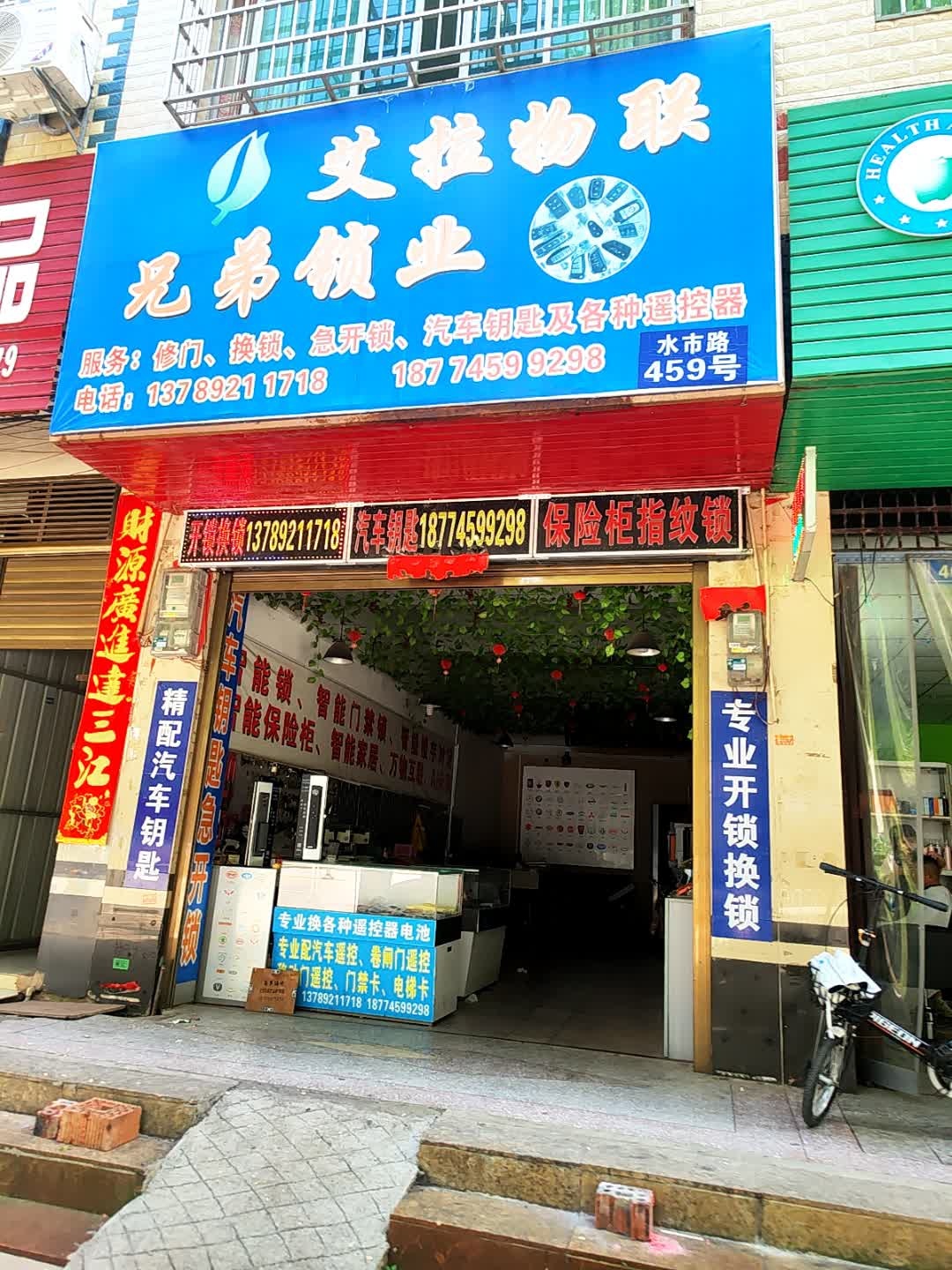 艾拉物联兄弟锁业