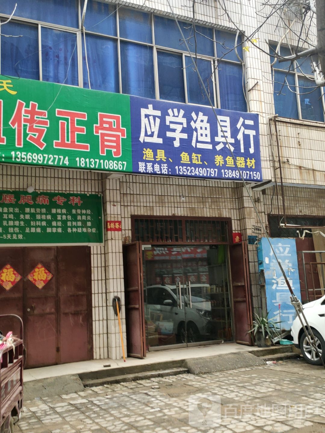 应学渔具行