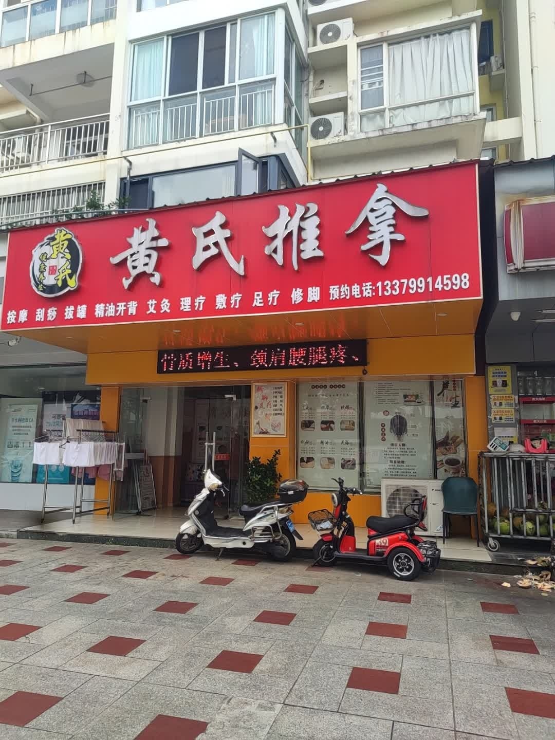 黄氏推拿(六东路都市海岸店)