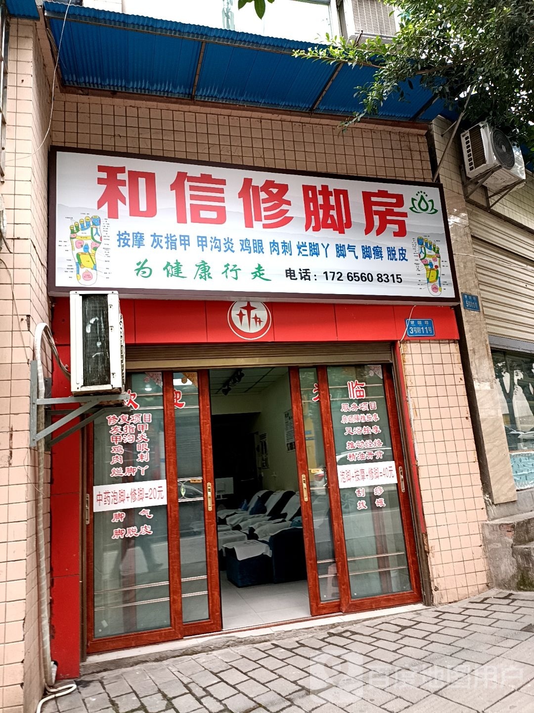 和信修脚房