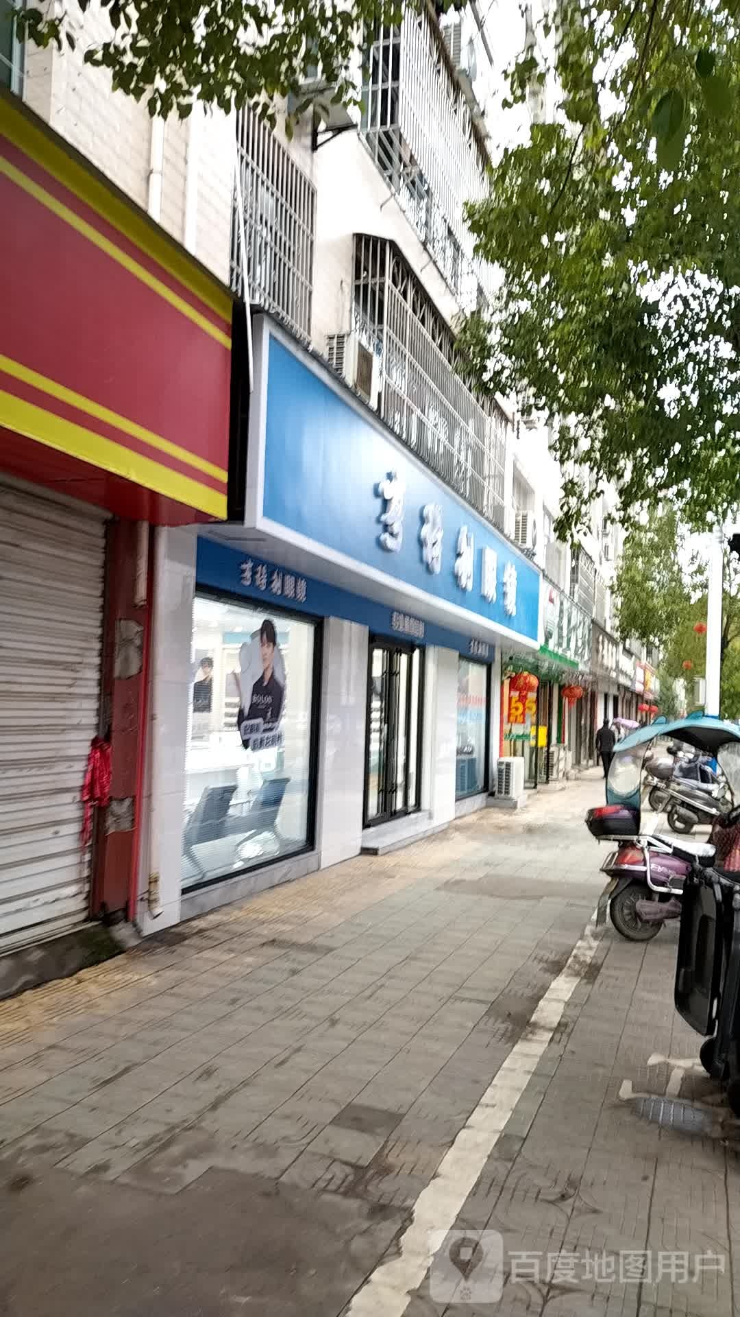 亨达利眼镜(文苑路店)