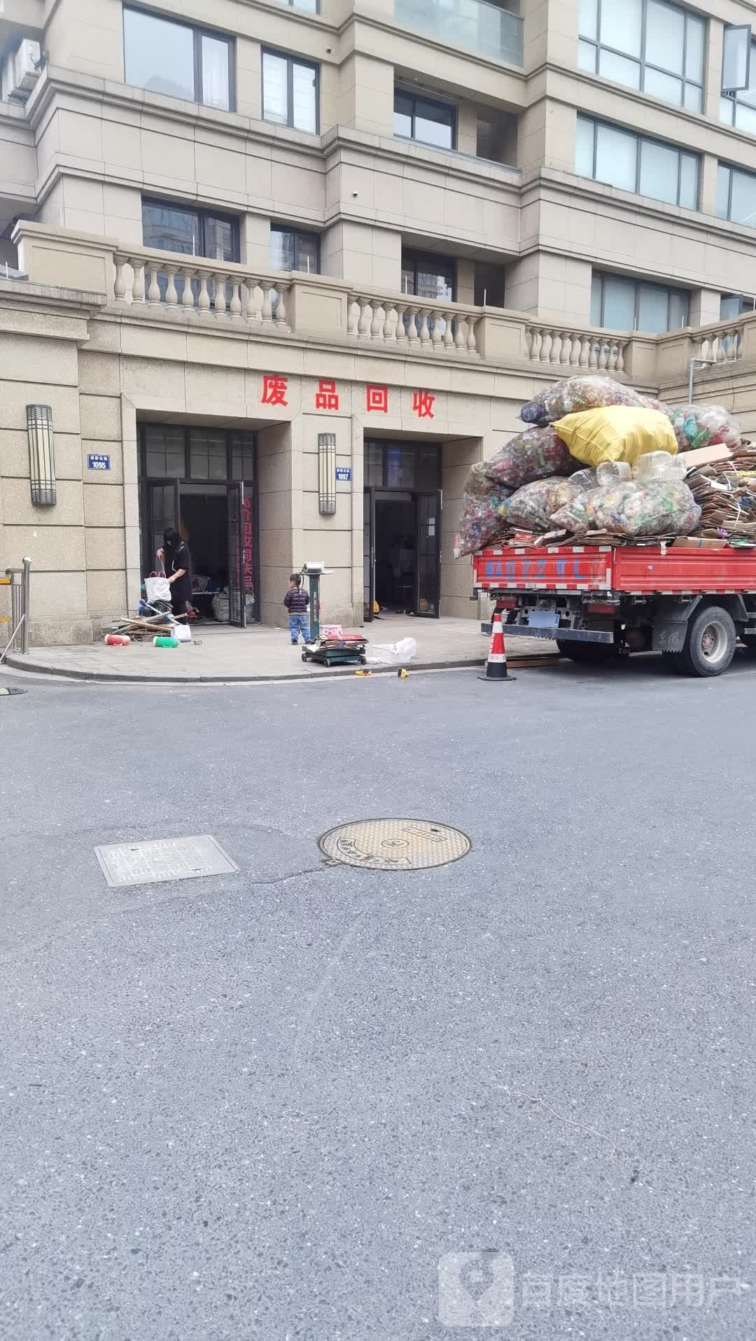 废品回收