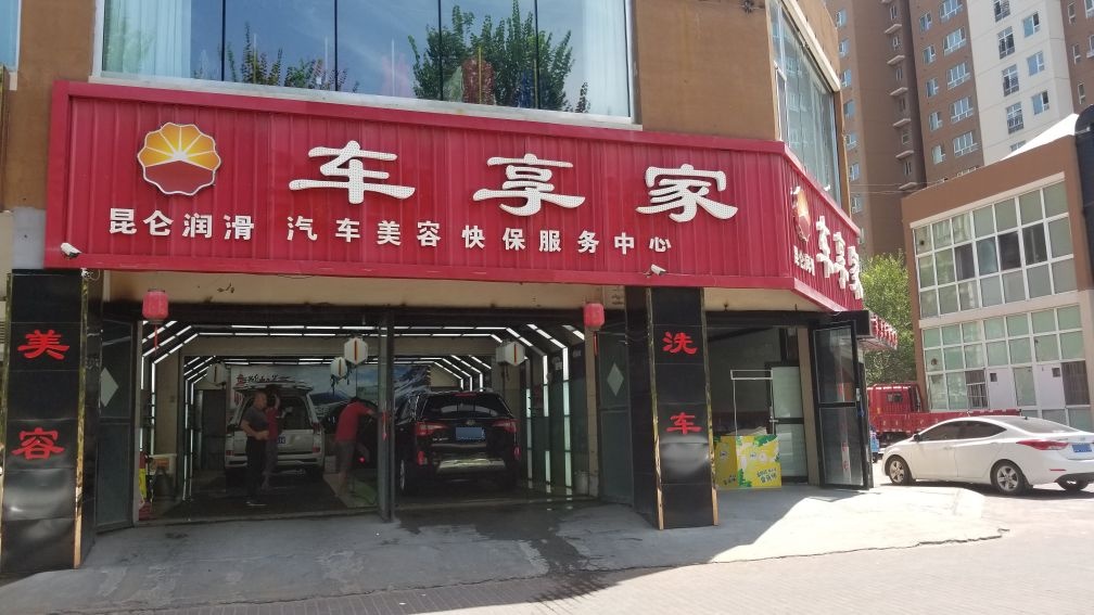 车享价(东四路店)