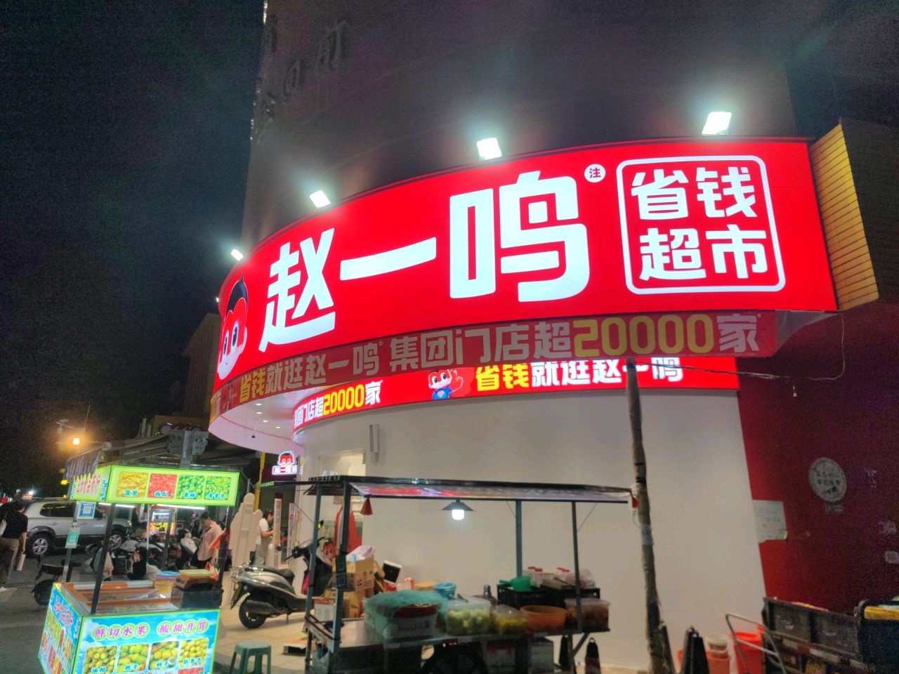 赵一鸣省钱超市(广东汕尾海丰红宫红场店)