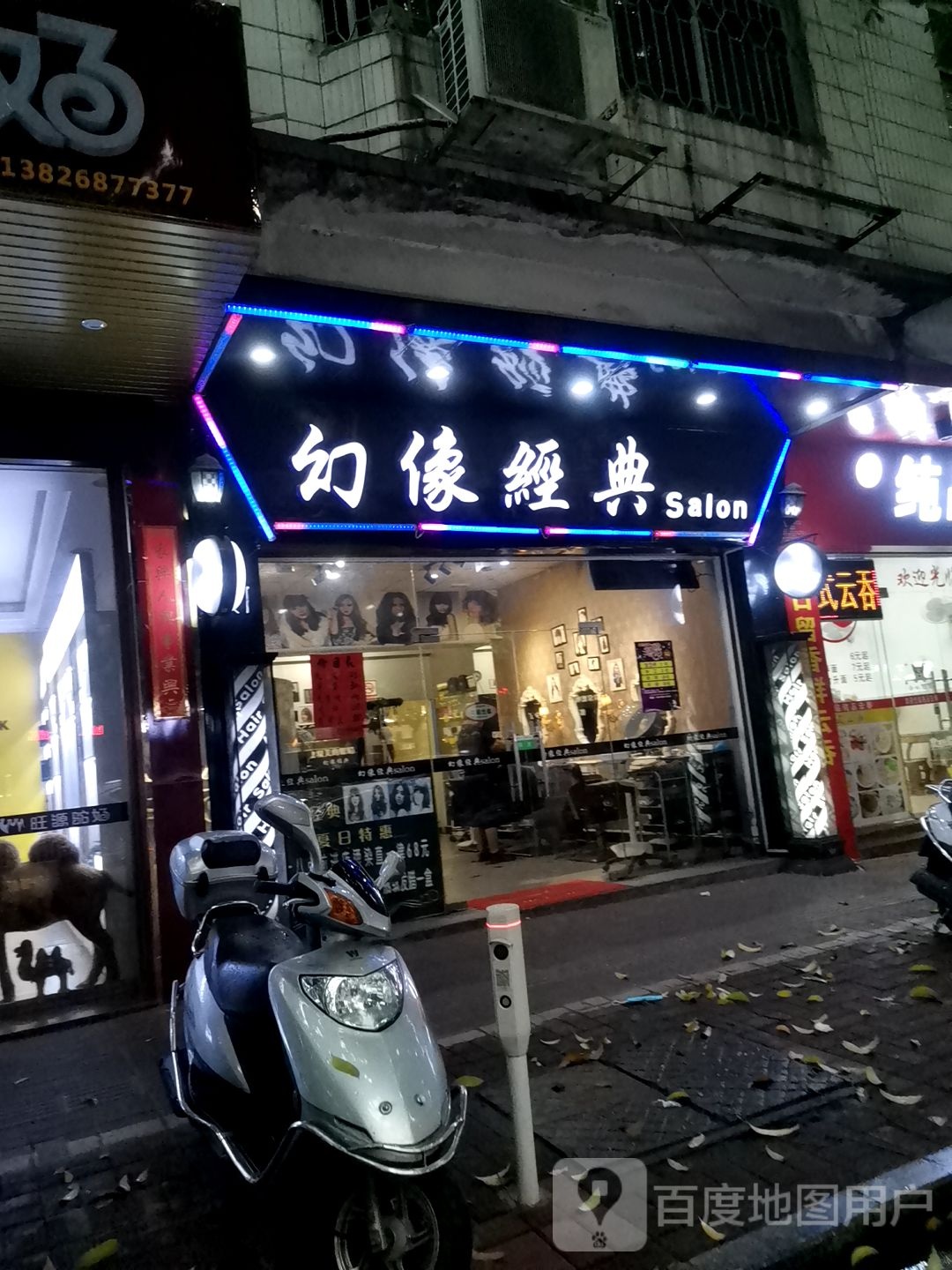 幻像经典SaLon