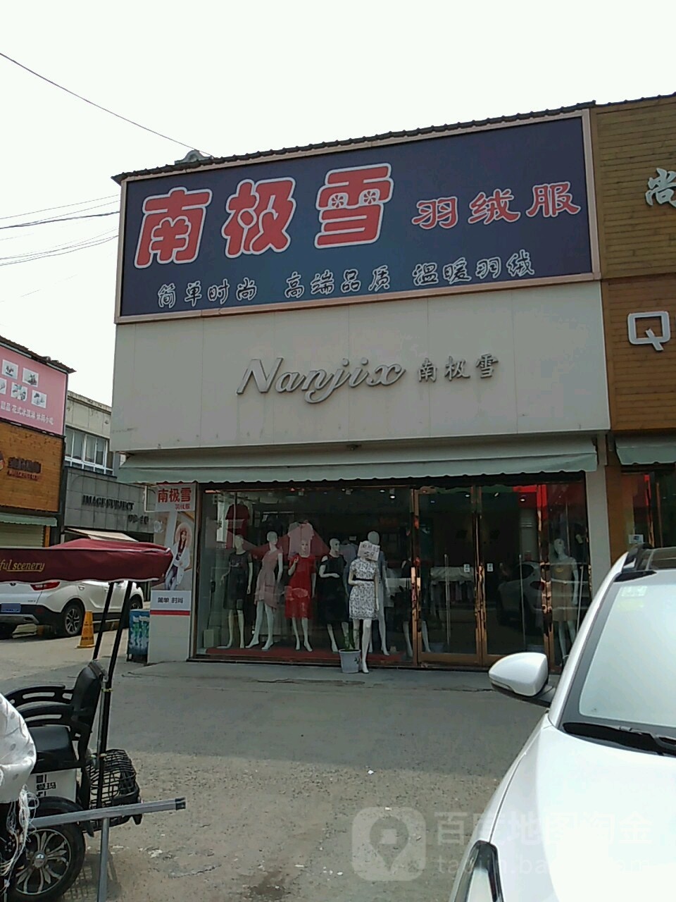 沈丘县南极雪羽绒服(恒瑞步行商业街店)