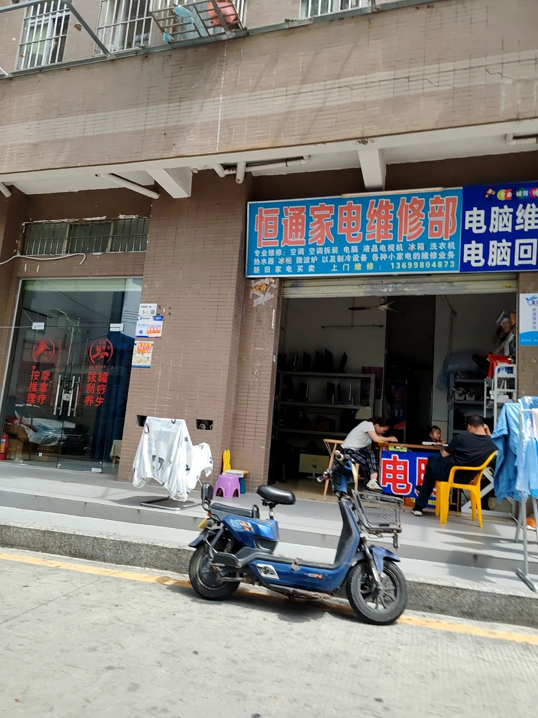 恒通家电维修部