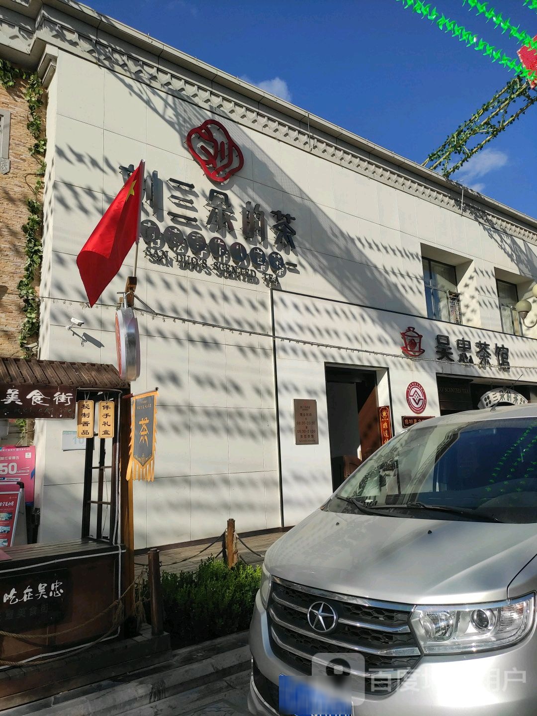 刘三朵非议八宝茶旗舰店总店