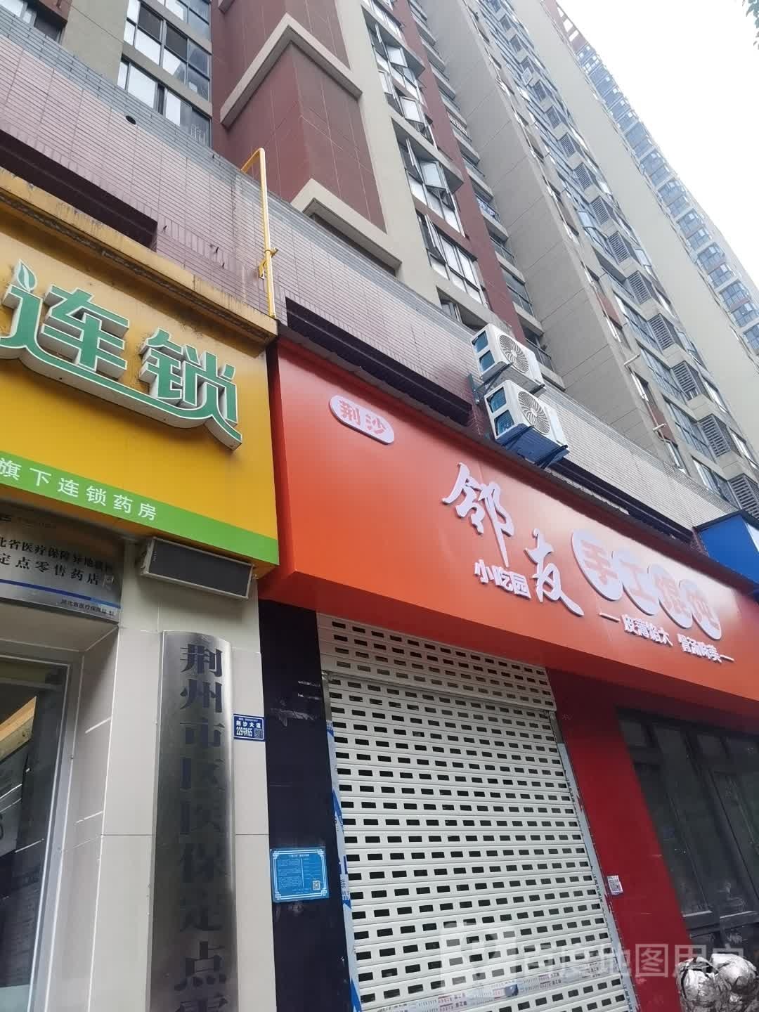 邻友小吃园(南园店)