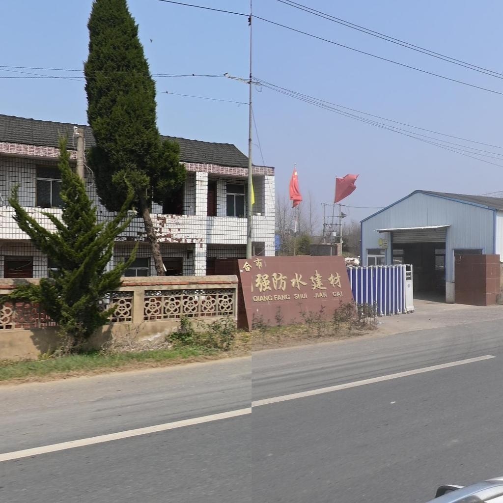 合肥市国强防水建材