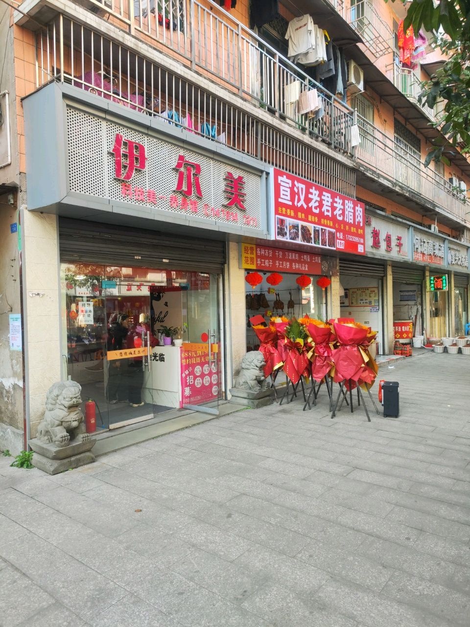伊尔美科技美容养身馆