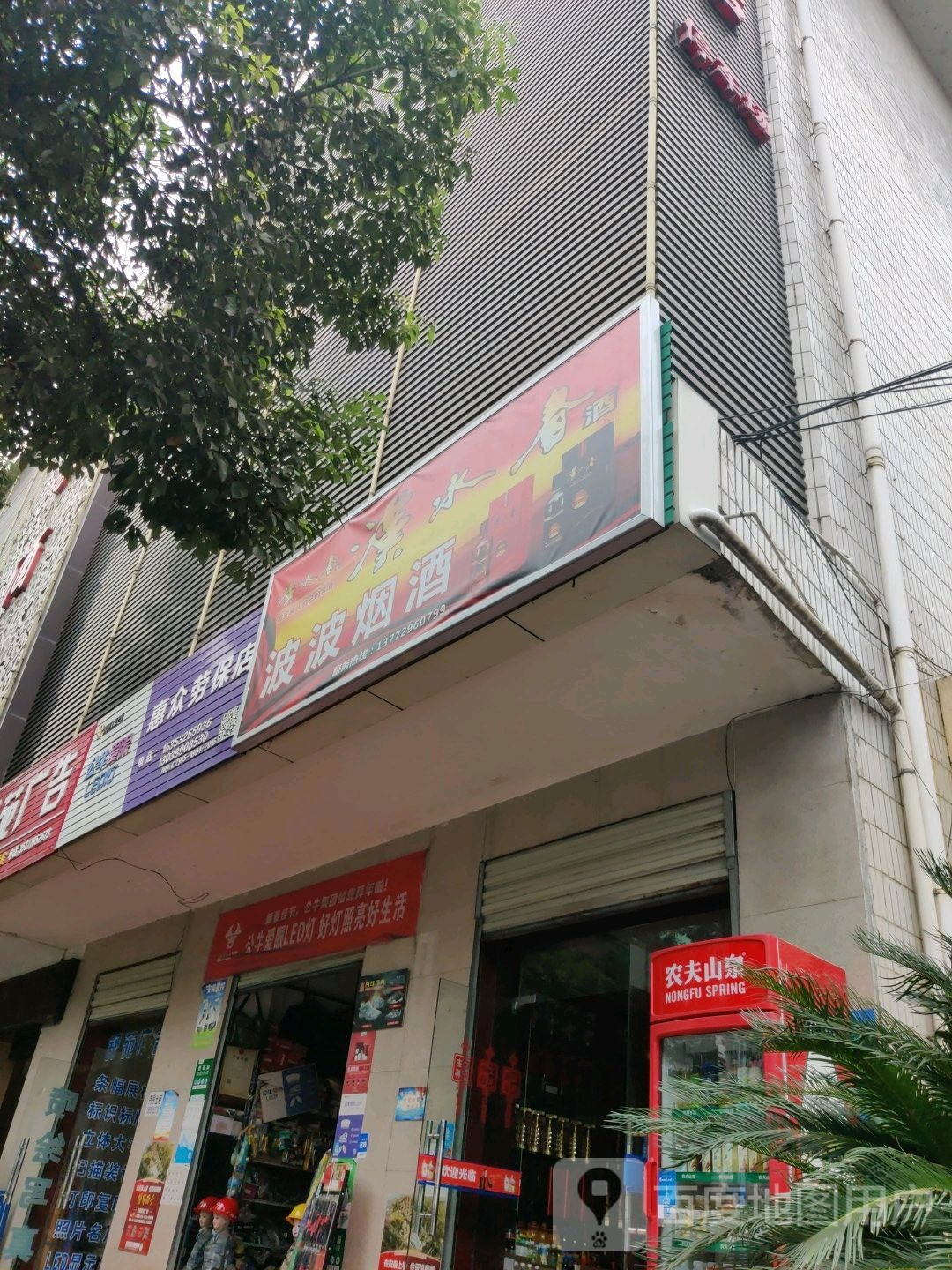 波波烟酒