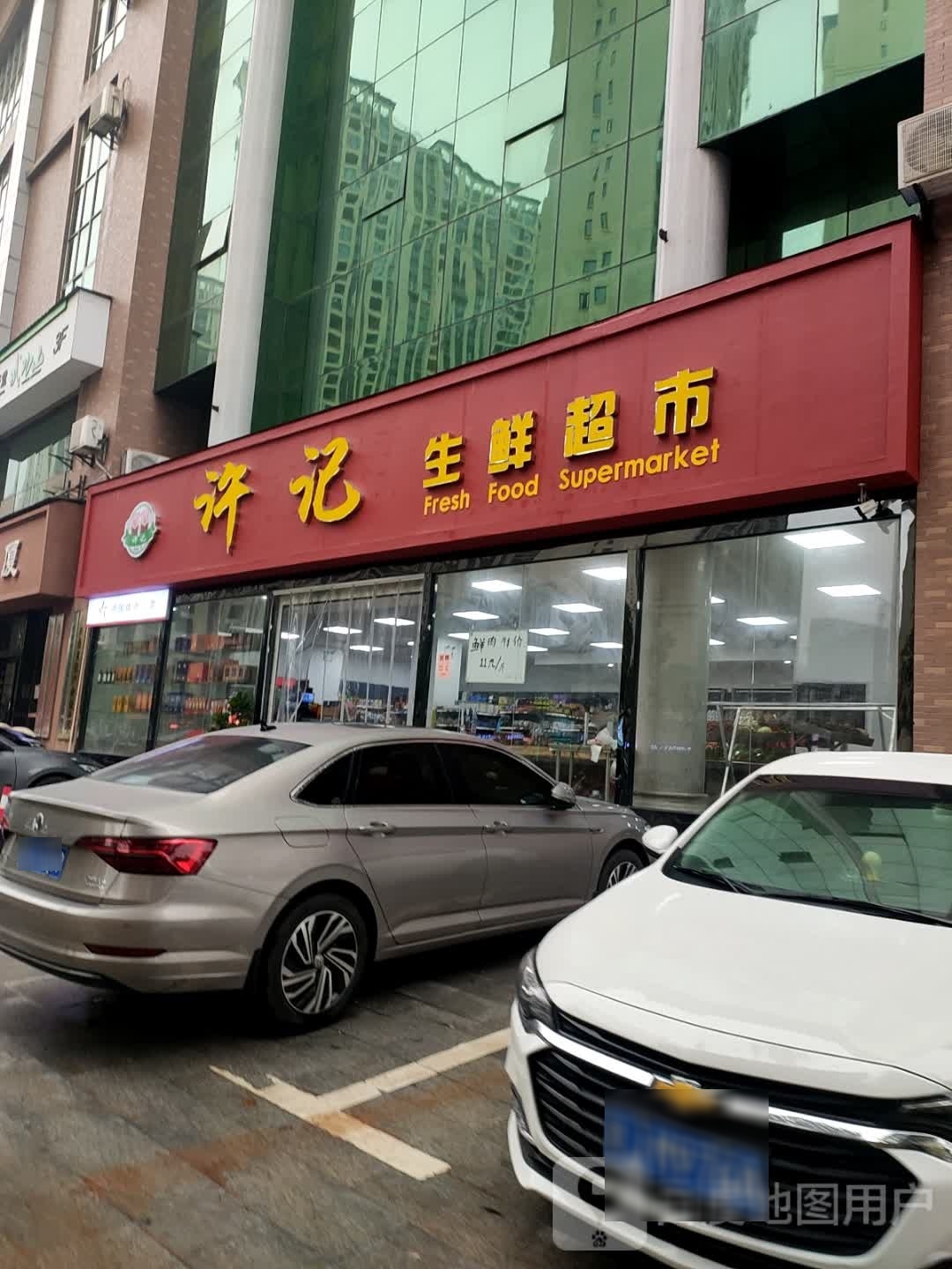 许记生鲜超