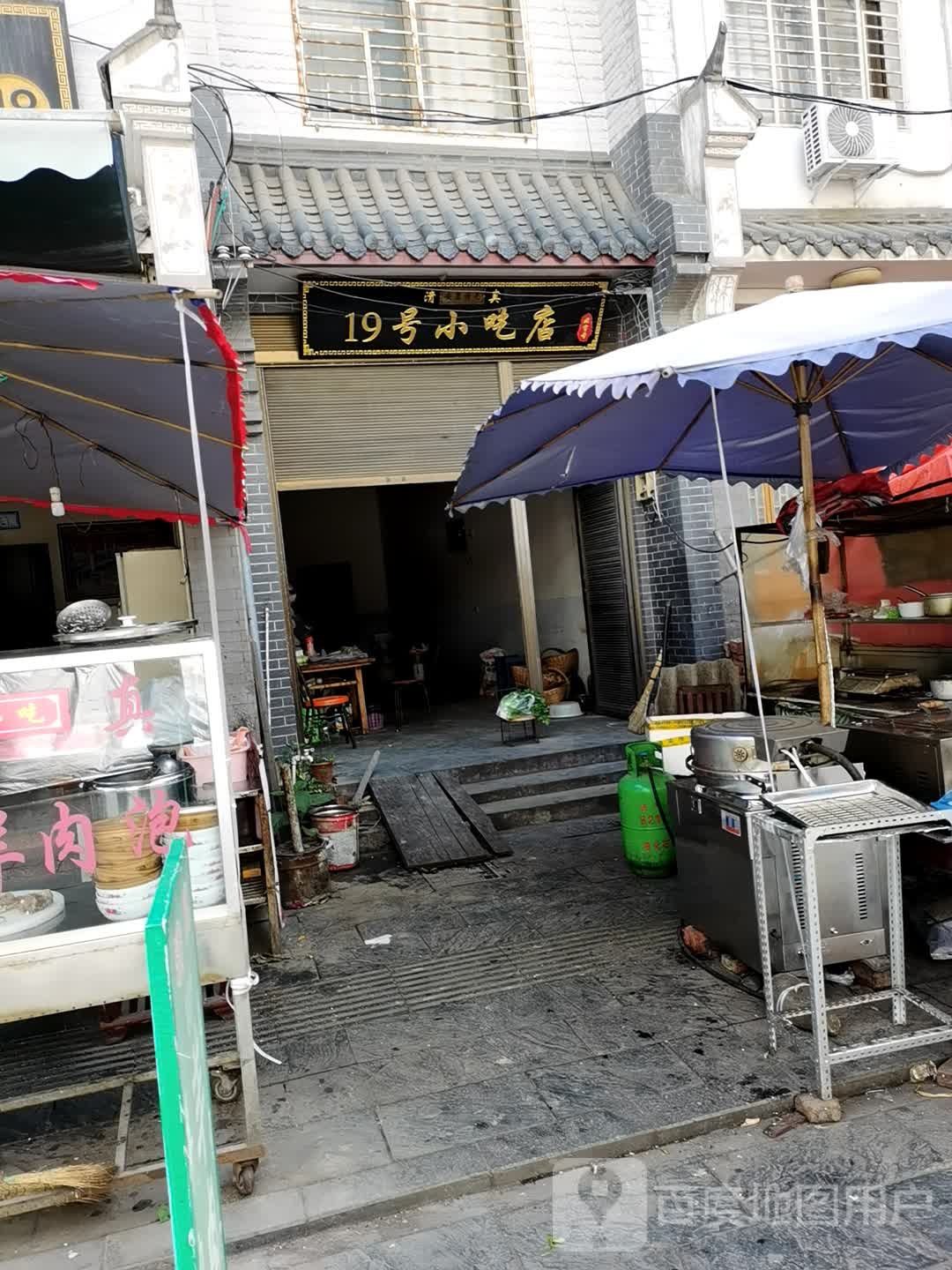 19好小吃店