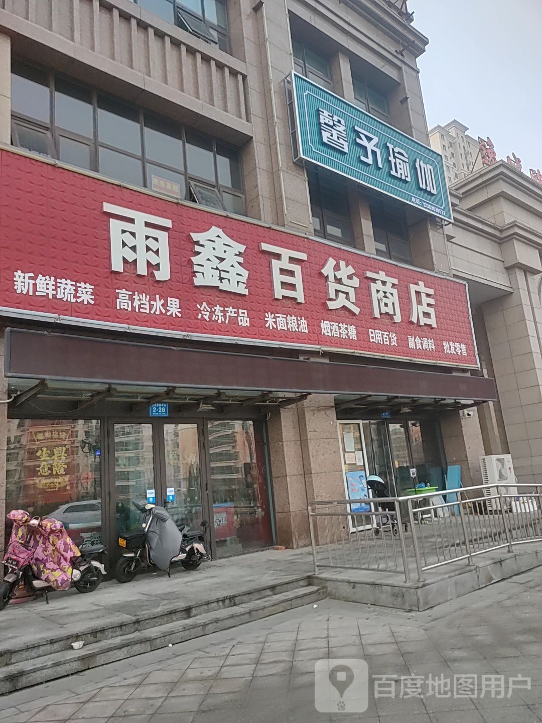 馨予期瑜伽