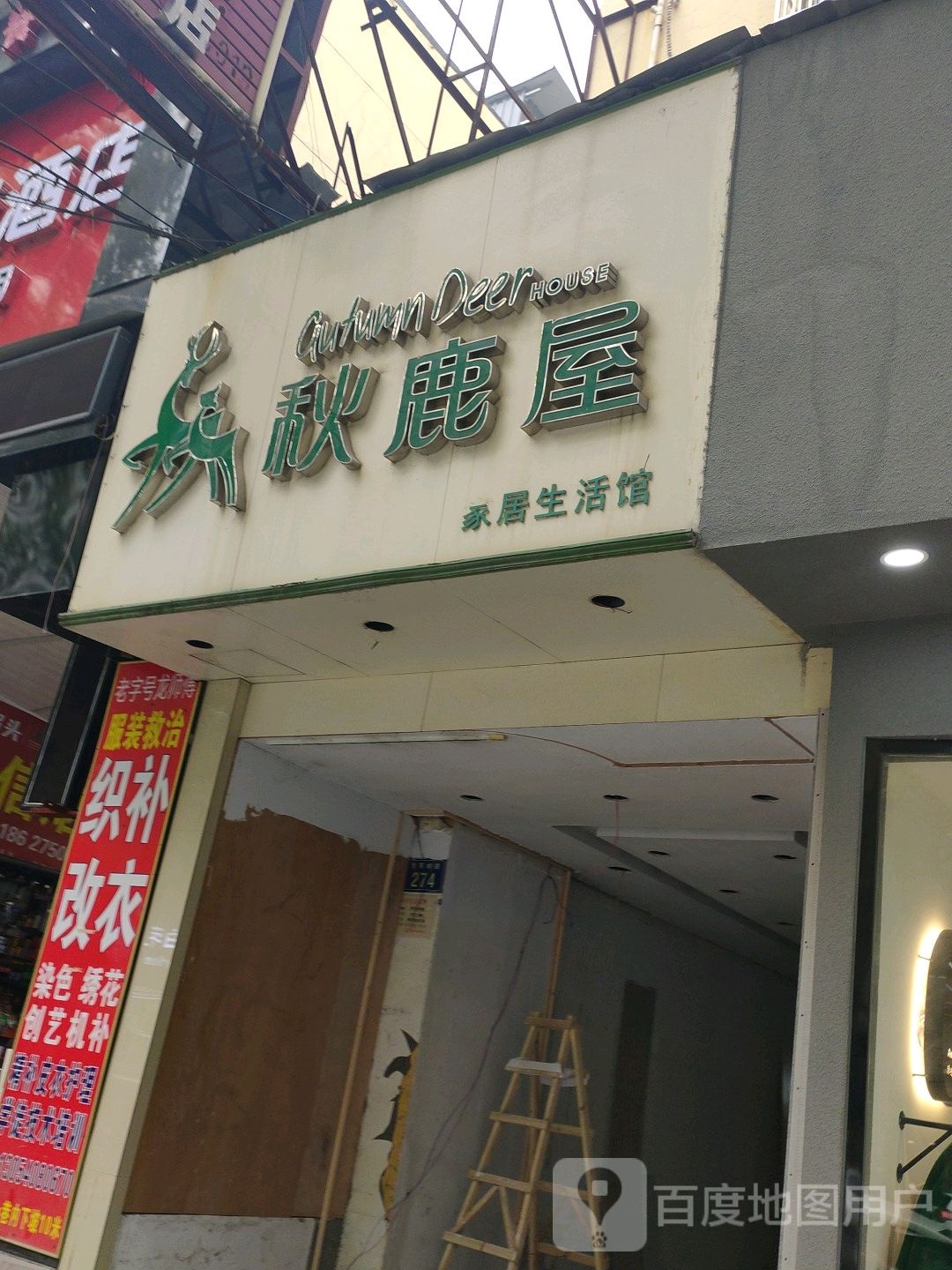 秋鹿屋(东茅岭路店)