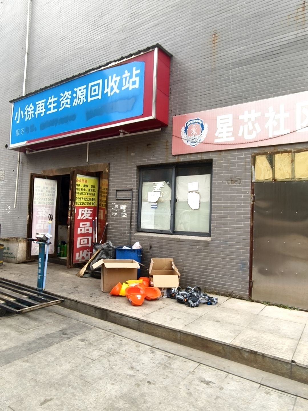 小朱再生资源回收站