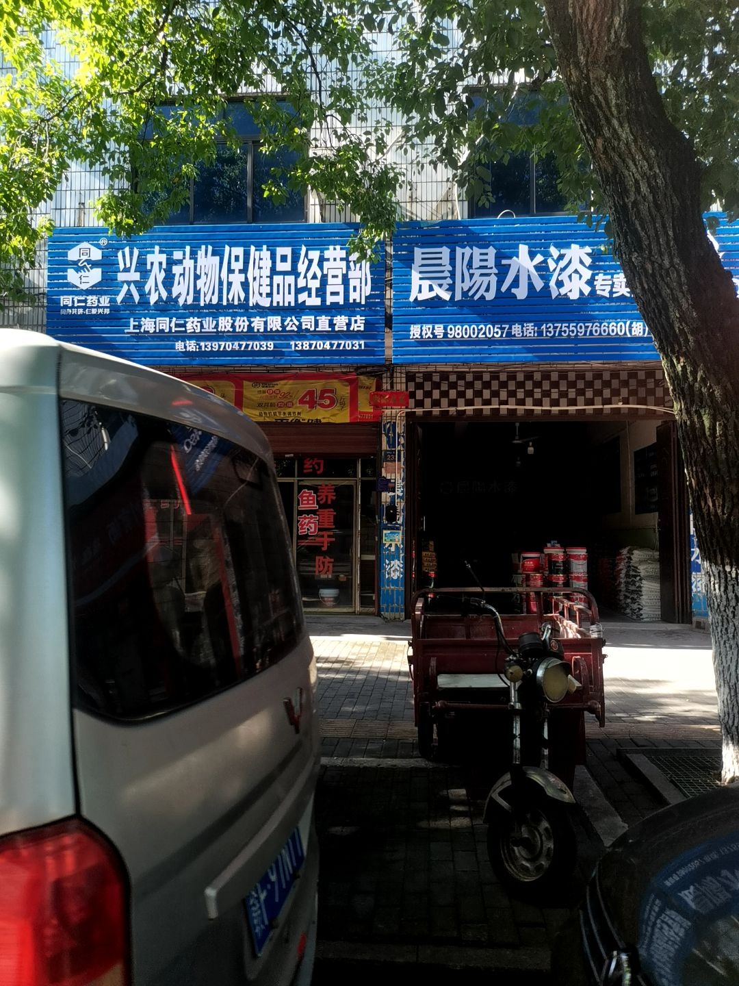 兴农动物保健品经营部