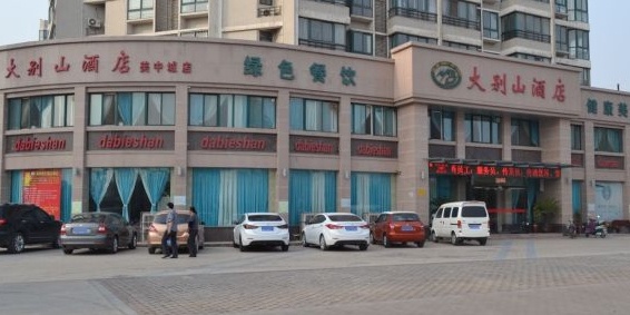 大别山九点(美中城店)