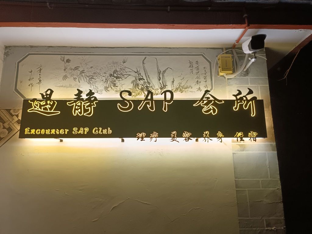 遇静SPA养生会所