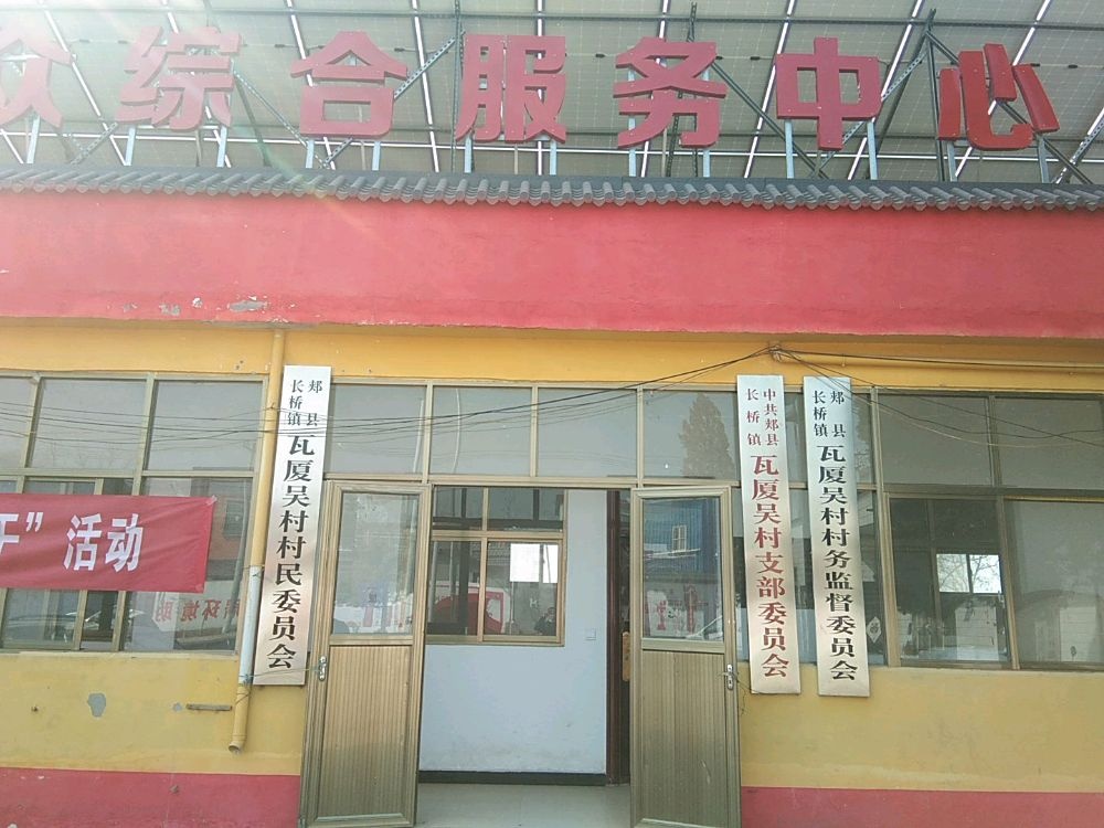 瓦厦吴村退役军人服务站